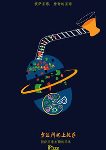 披薩星球 創(chuàng)意無(wú)限，美味盡享——第八屆大廣賽披薩星球平面類(lèi)作品賞析