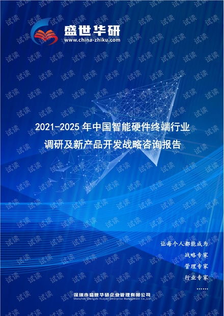 2021-2025年中國智能硬件終端行業(yè)調(diào)研及新產(chǎn)品開發(fā)戰(zhàn)略咨詢報告