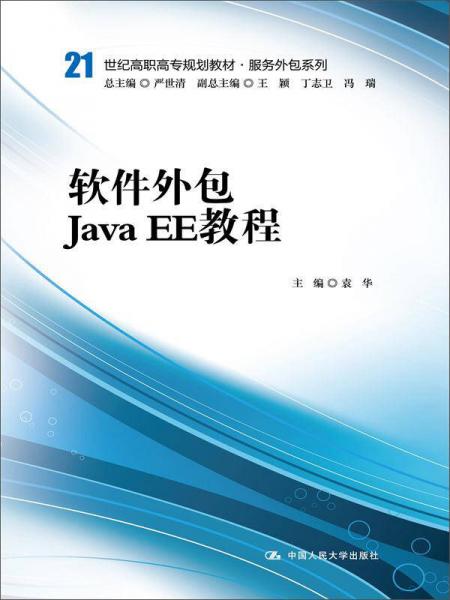 軟件外包與Java EE開發教程——面向21世紀高職高專的服務外包與軟件銷售人才培養